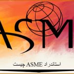 استاندارد ASME چیست و چه کاربردی دارد
