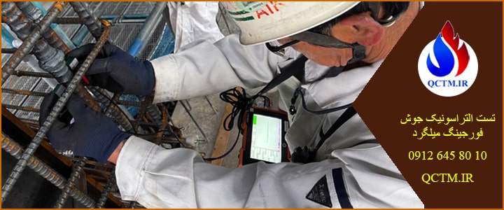 انجام تست التراسونیک جوش فورجینگ میلگرد مطابق با استاندارد