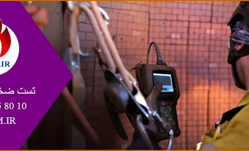 تست ضخامت سنجی